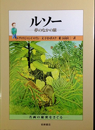 ルソー——夢のなかの旅