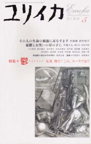 ユリイカ 2004年5月号