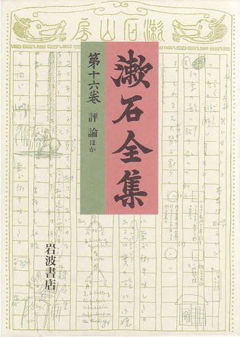 漱石全集 第十六巻