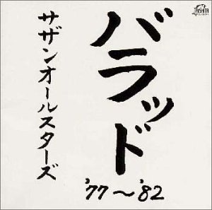 バラッド ‘77～’82