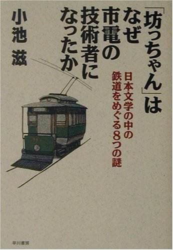「坊ちゃん」はなぜ市電の技術者になったか