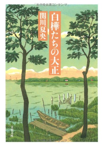 白樺たちの大正