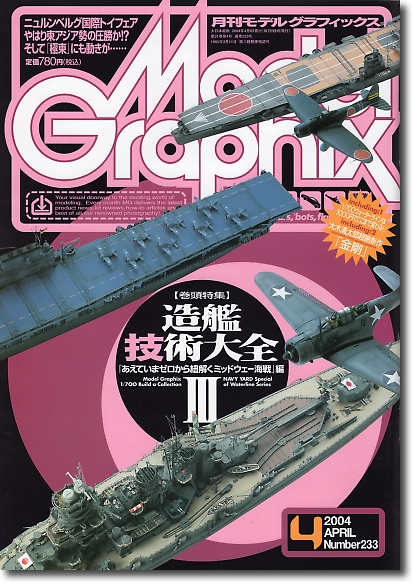 モデルグラフィックス　2004年4月号