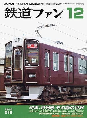 鉄道ファン　2003年12月号