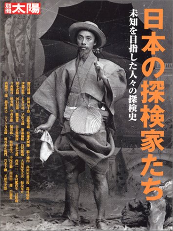 別冊太陽　日本の探検家たち