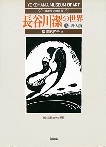 長谷川潔の世界