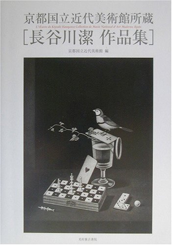 京都国立近代美術館所蔵 長谷川潔作品集