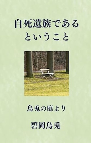 自死遺族であるということ