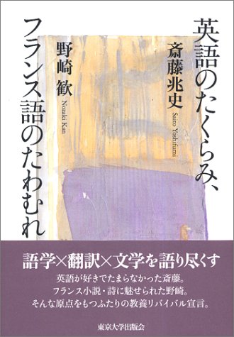 英語のたくらみ、フランス語のたわむれ