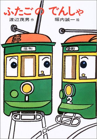 ふたごのでんしゃ