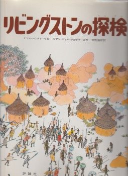 リビングストンの探検