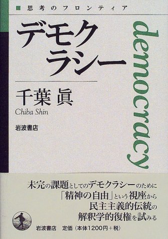 デモクラシー(思考のフロンティア)
