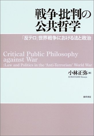 戦争批判の公共哲学