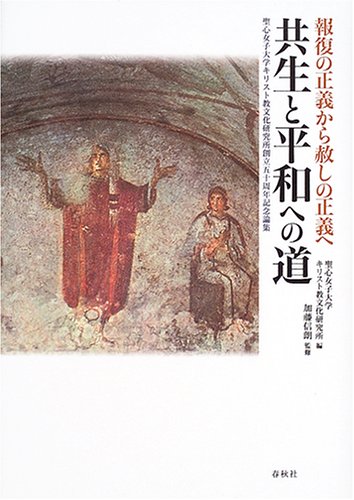 共生と平和への道