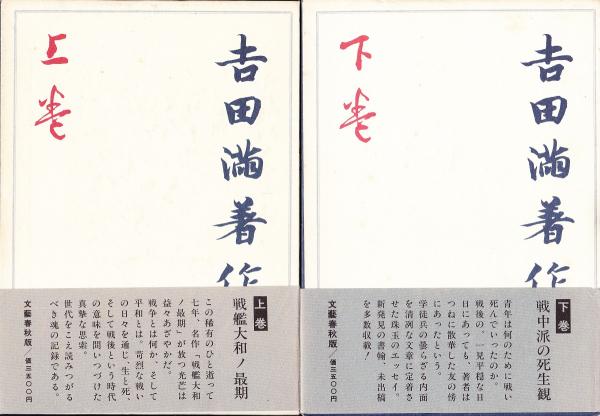 吉田満著作集