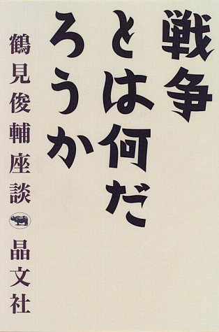 戦争とは何だろうか