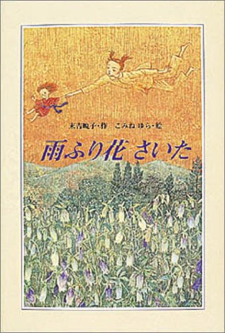 雨ふり花　さいた