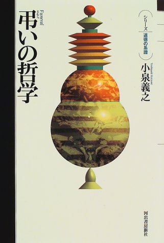 弔いの哲学