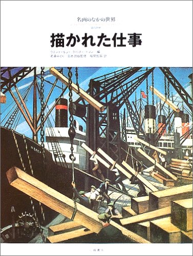 描かれた仕事