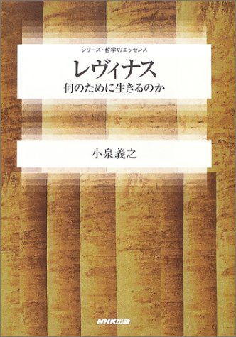 レヴィナス　何のために生きるのか