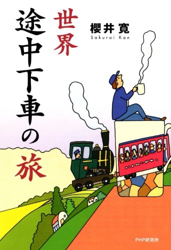 世界途中下車の旅