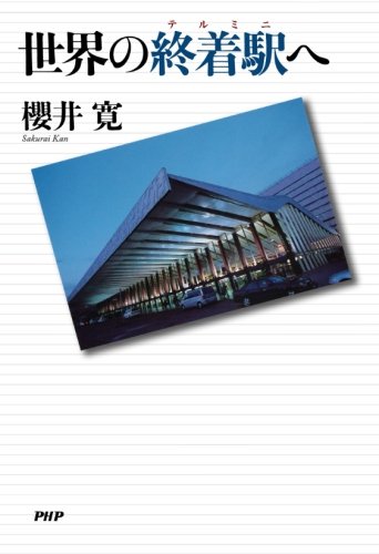 世界の終着駅へ