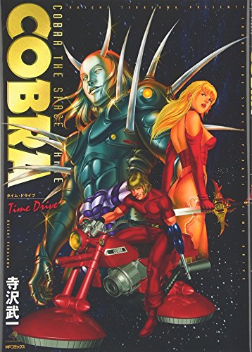 SPACE ADVANTURE COBRA VOL. 6 タイム・ドライブ
