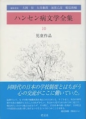 ハンセン病文学全集10 児童作品