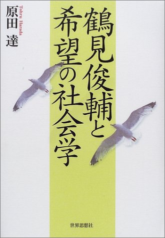 鶴見俊輔と希望の社会学