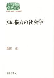 知と権力の社会学