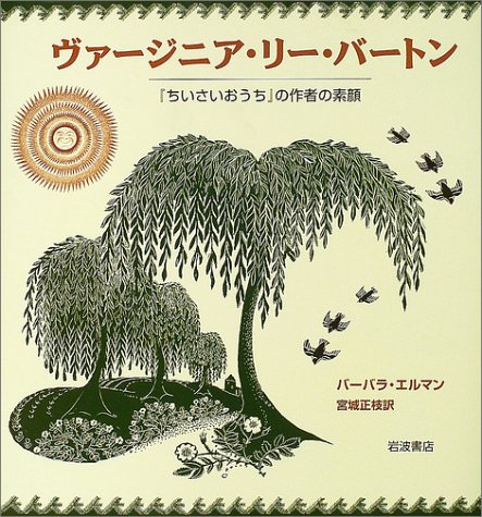 ヴァージニア・リー・バートン　『ちいさいおうち』の作者の素顔