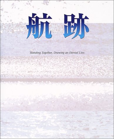 航跡