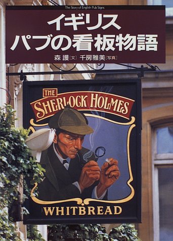 イギリス　パブの看板物語