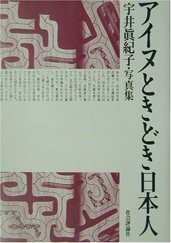 アイヌときどき日本人