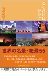 ここだけは行ってみたい　伝説が残る景色