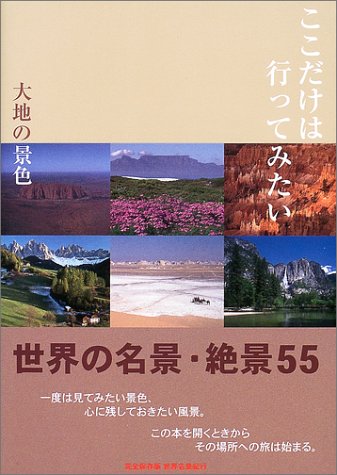 ここだけは行ってみたい　大地の景色