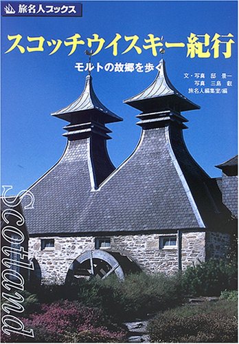 スコッチウィスキー紀行