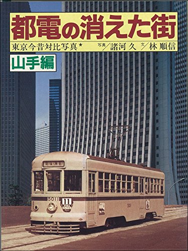 都電の消えた街