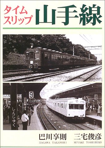 タイムスリップ　山手線