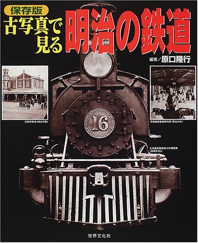 保存版　古写真で見る明治の鉄道