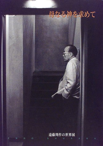 母なる神を求めて　遠藤周作の世界展