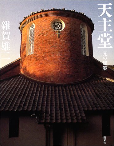 天主堂-光の建築