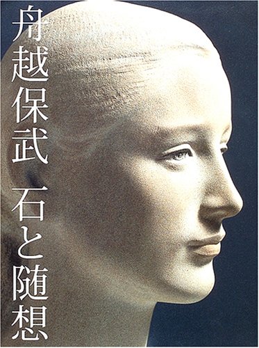 舟越保武　石と随想