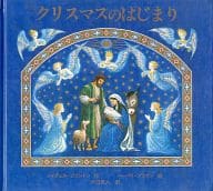 クリスマスのはじまり