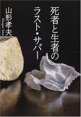 死者と生者のラスト・サパー