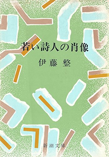 若い詩人の肖像