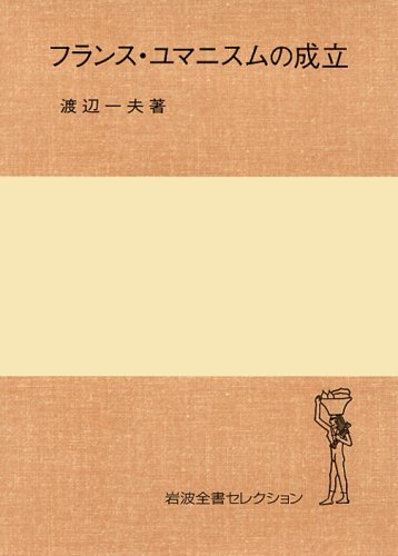 フランス・ユマニスムの成立