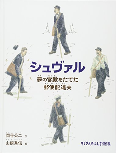 シュヴァル 夢の宮殿をたてた郵便配達夫