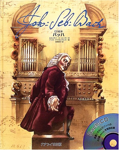 CD絵本 バッハ