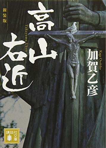 高山右近